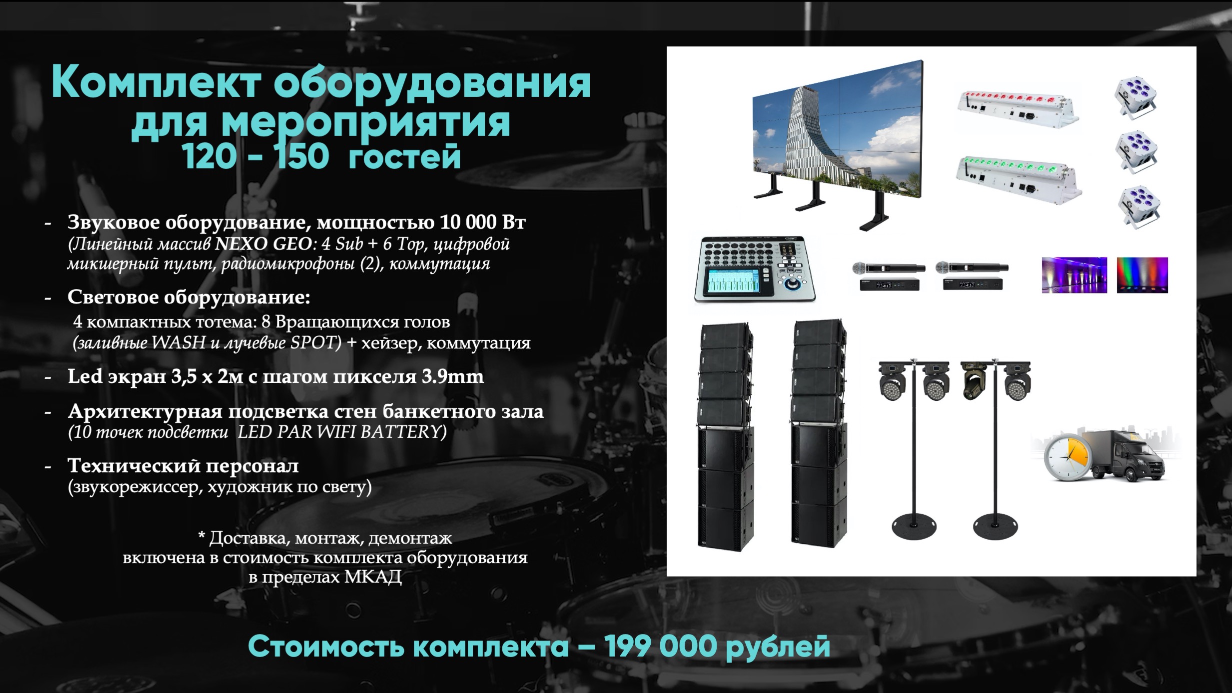 Комплект оборудования для мероприятий на 120 - 150 гостей