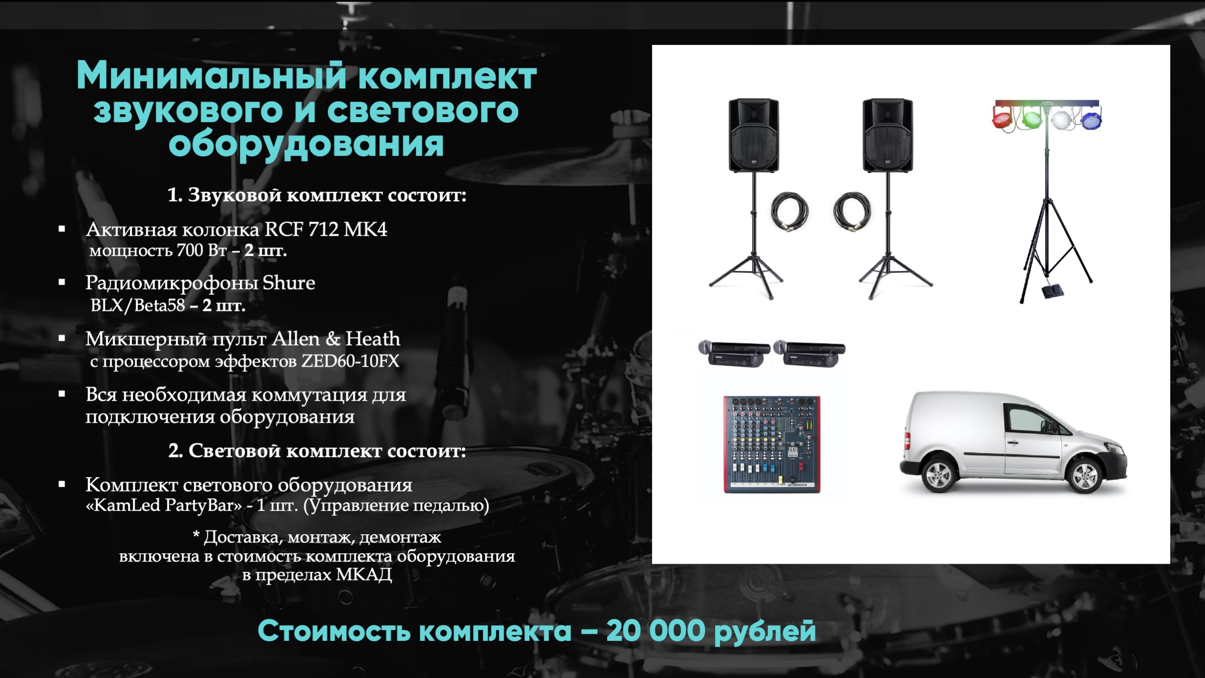 Минимальный комплект звука и света