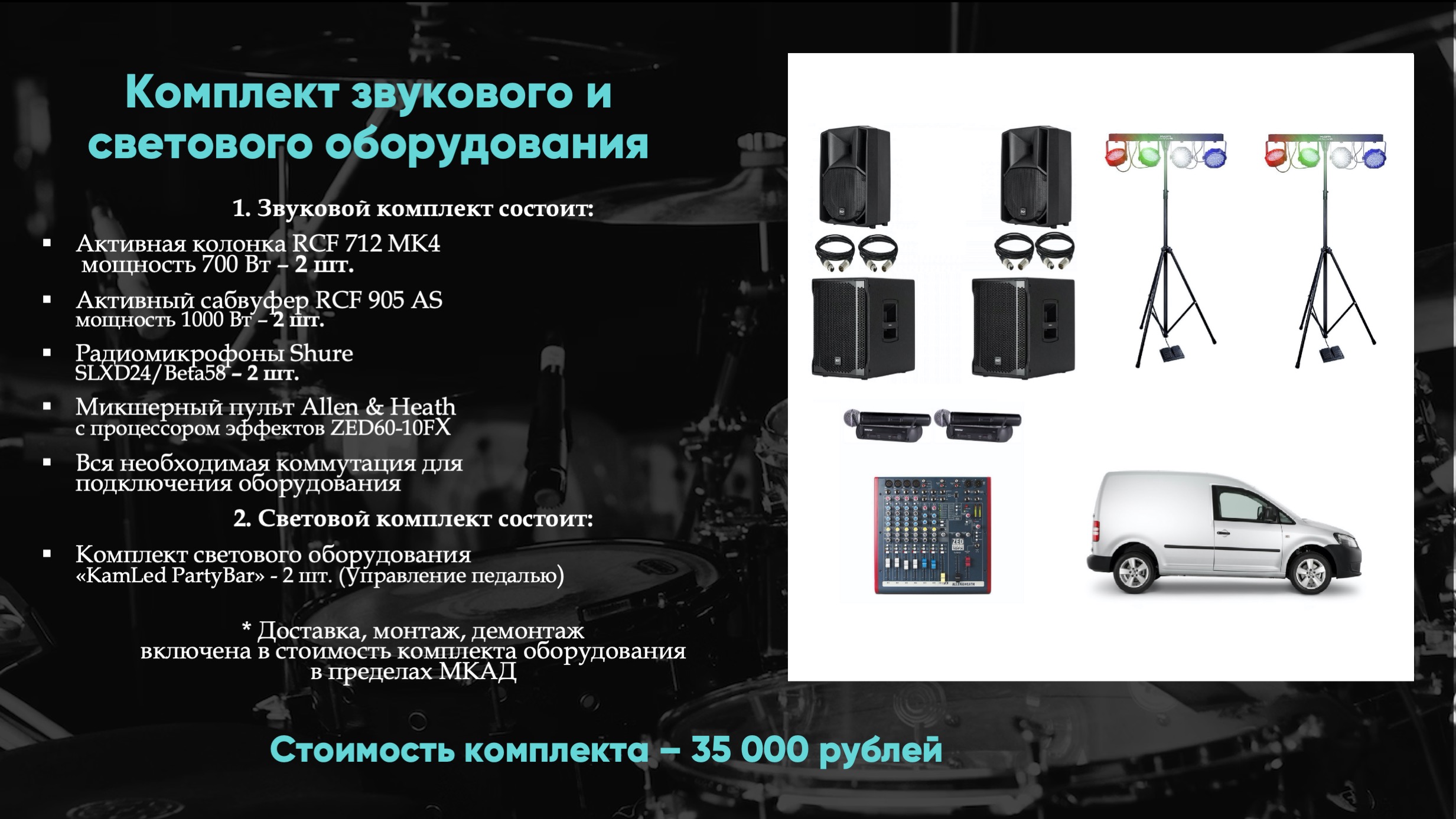 Комплект звукового и светового оборудование