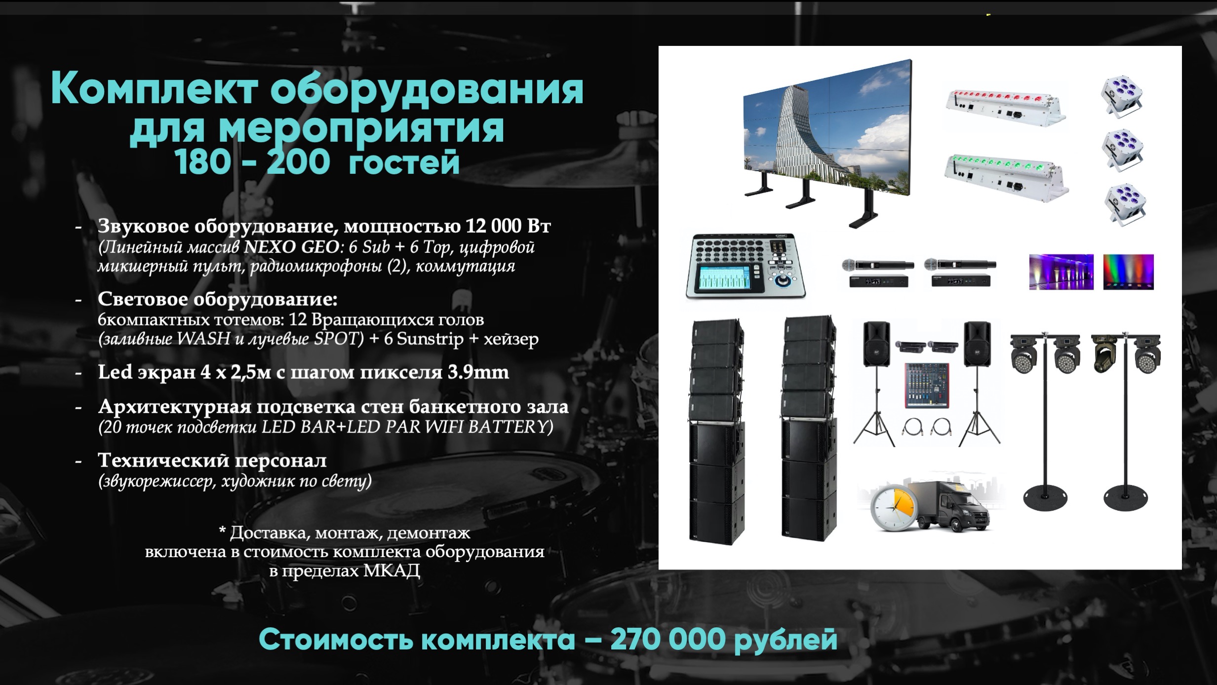 Комплект оборудования для мероприятий на 150 - 200 гостей