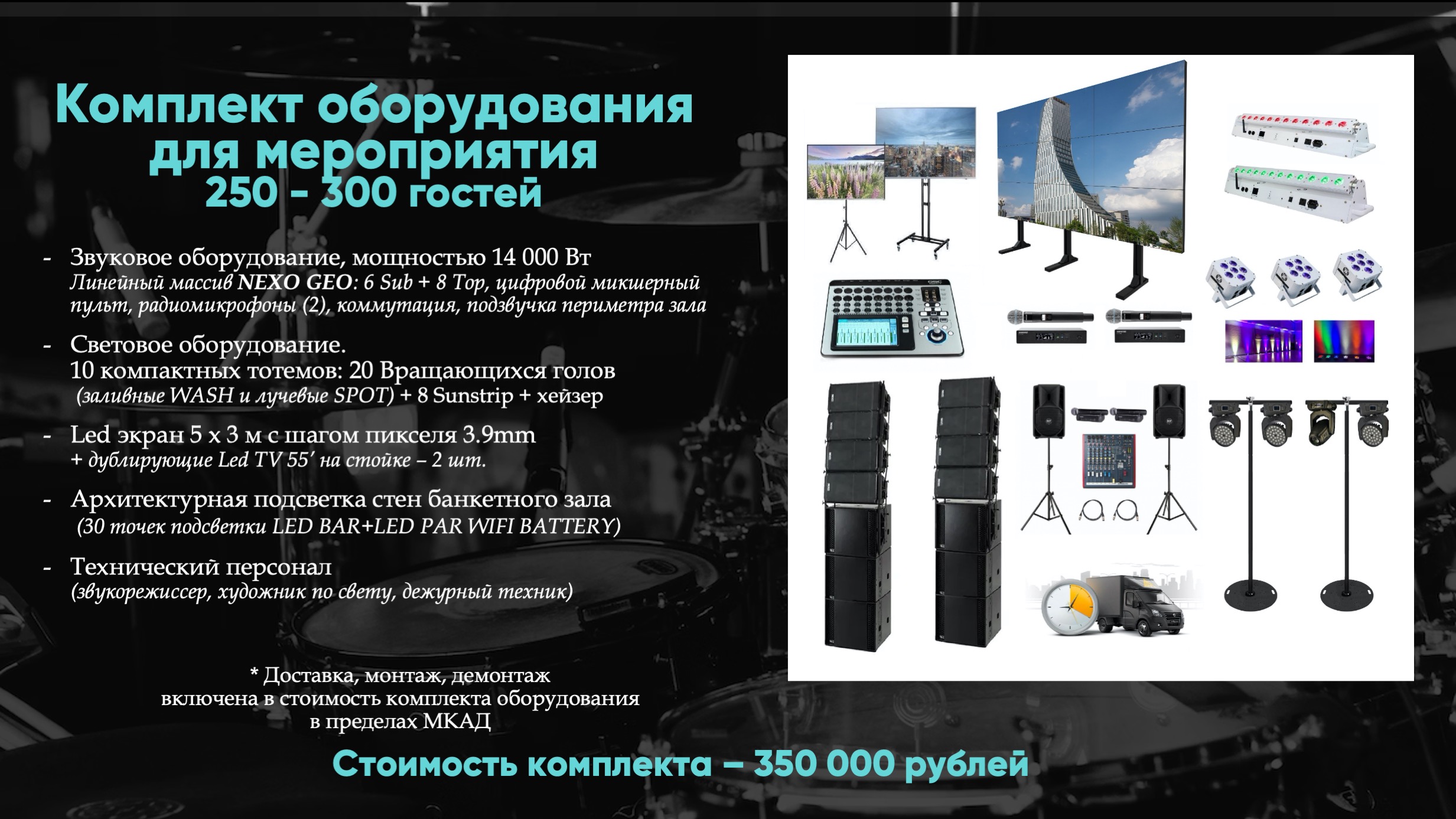 Комплект оборудования для мероприятий на 250 - 300 гостей